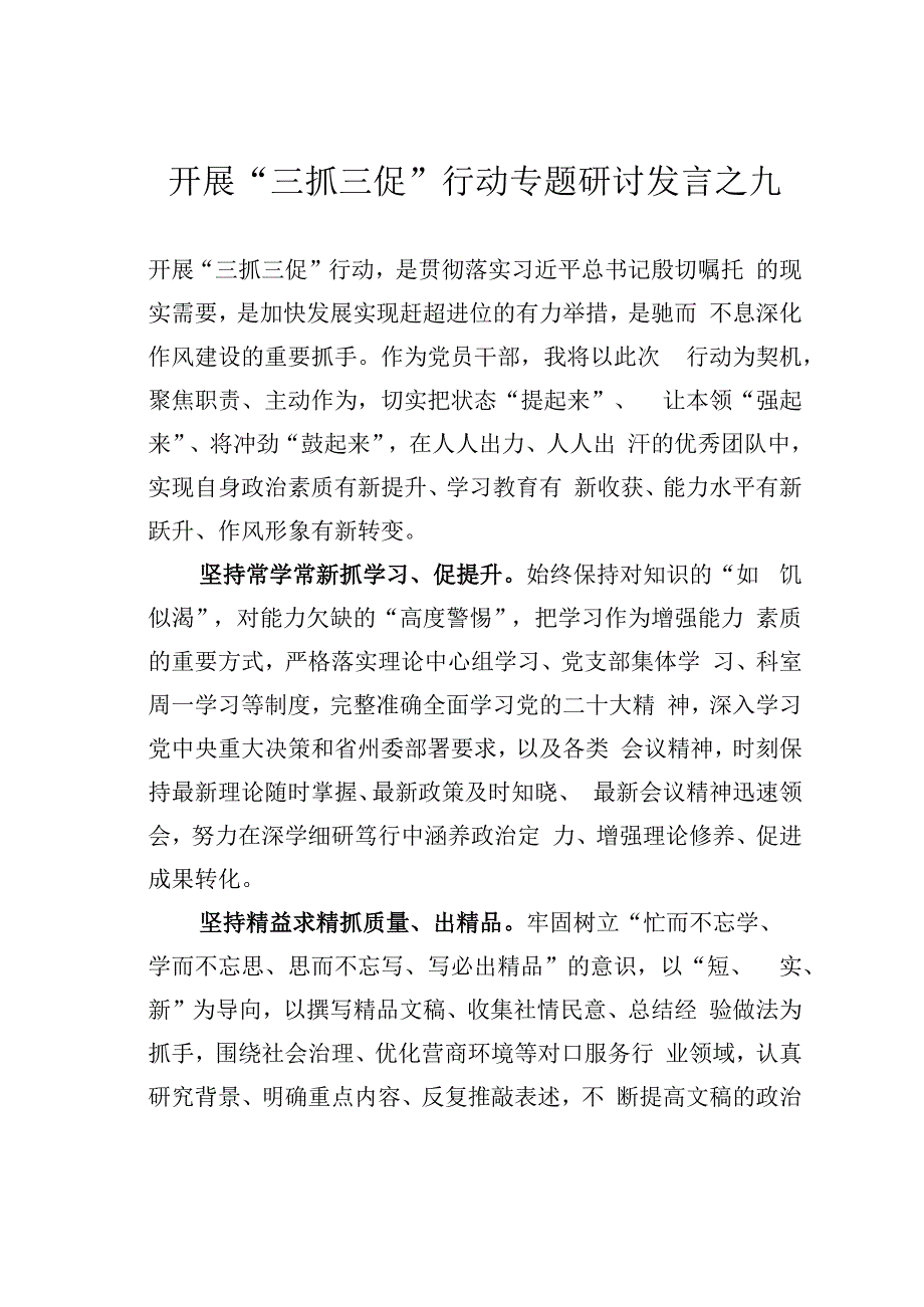 开展三抓三促行动专题研讨发言之九.docx_第1页