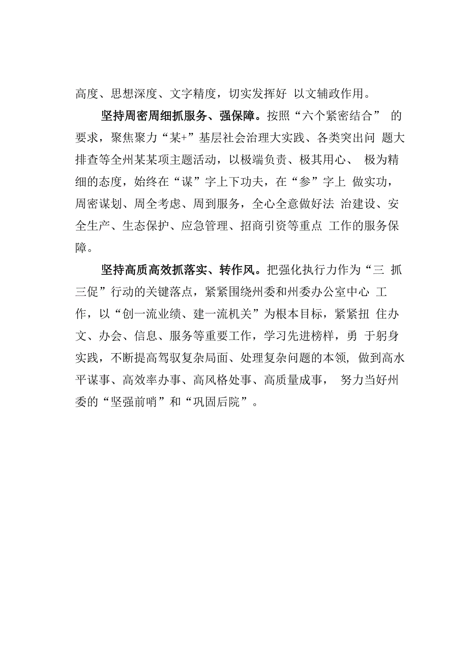 开展三抓三促行动专题研讨发言之九.docx_第2页