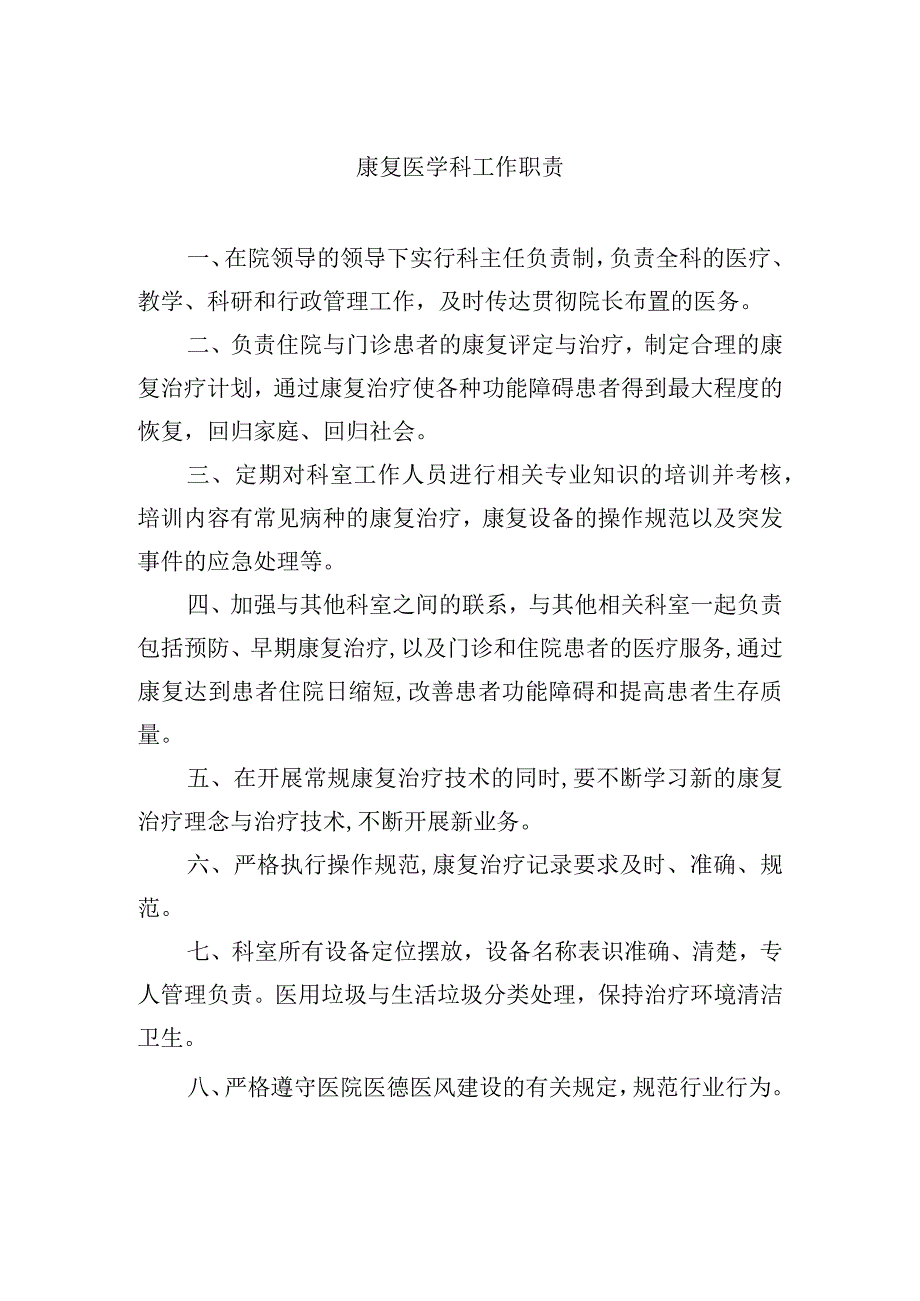 康复医学科工作职责.docx_第1页