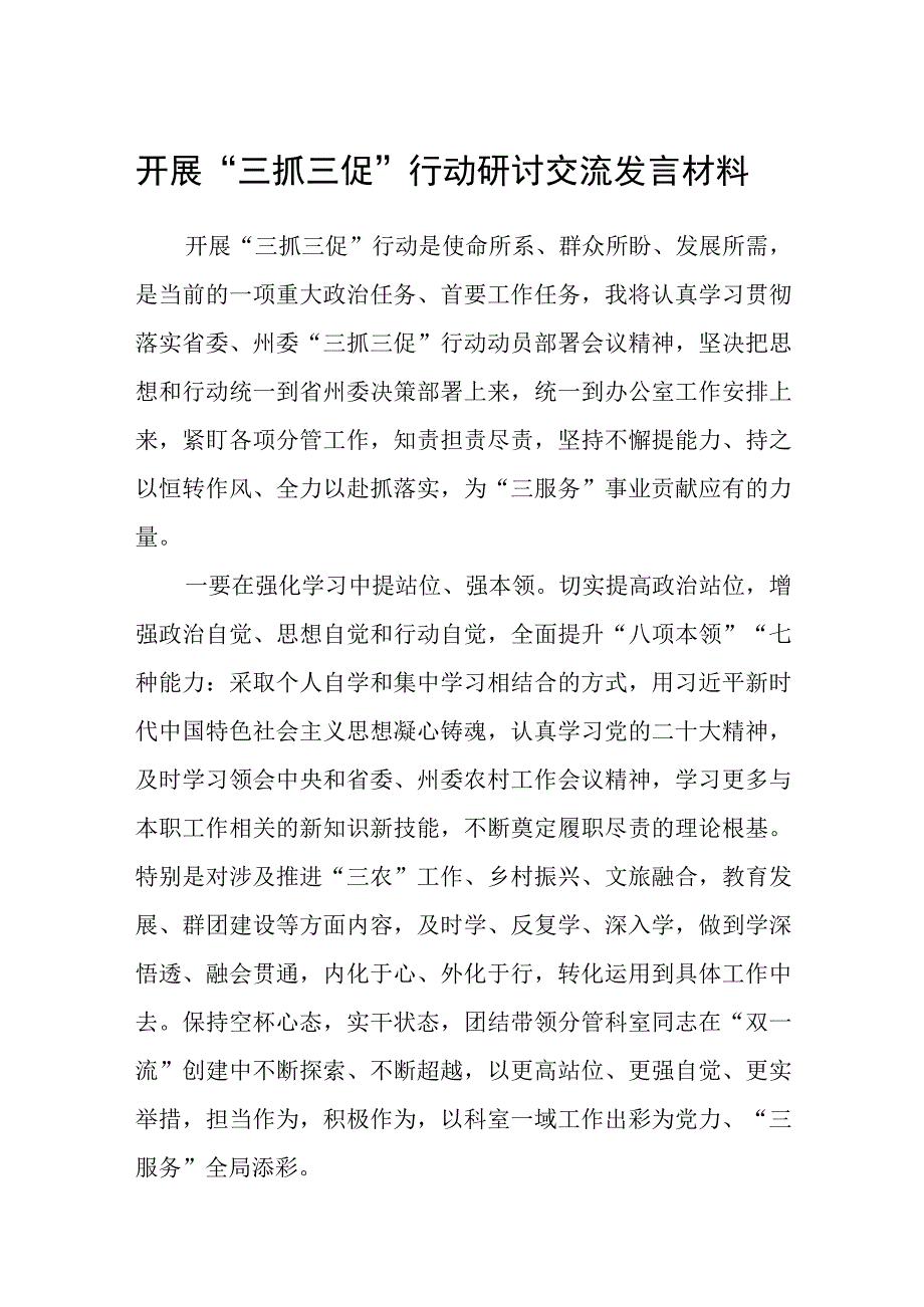 开展三抓三促行动研讨交流发言材料三篇例文.docx_第1页