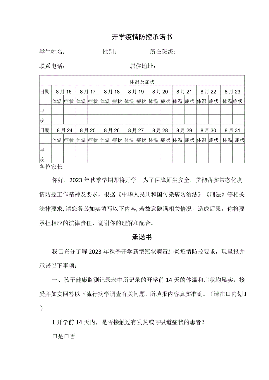 开学学生疫情防控承诺书.docx_第1页