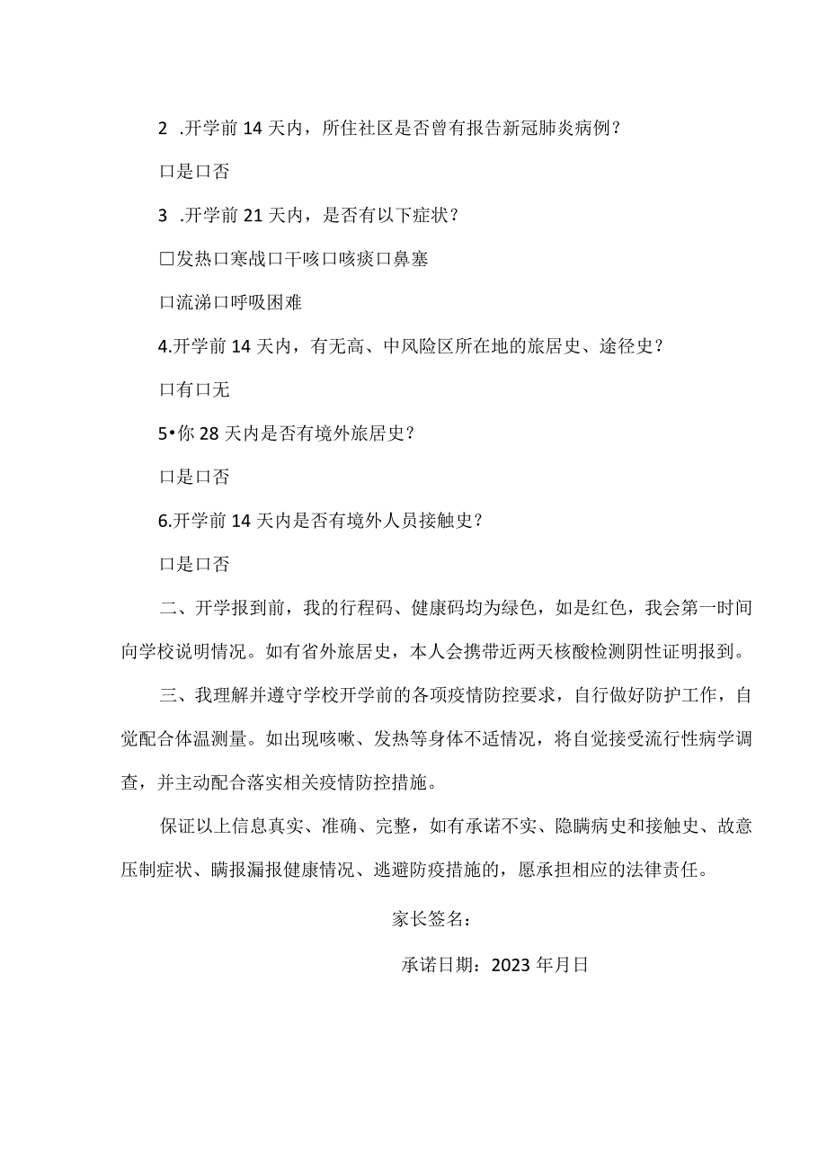 开学学生疫情防控承诺书.docx_第2页