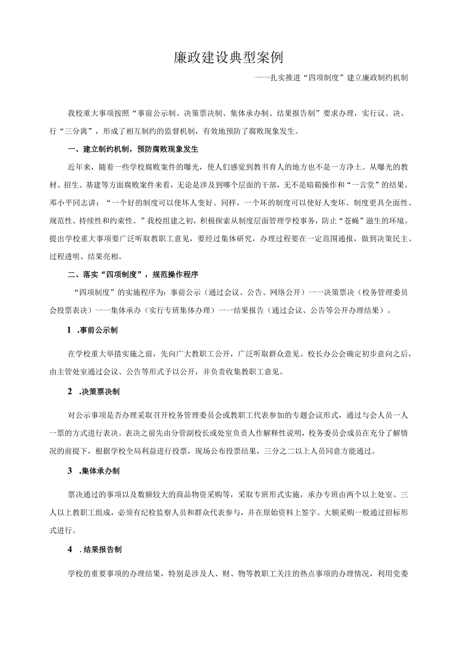 廉政建设典型案例.docx_第1页