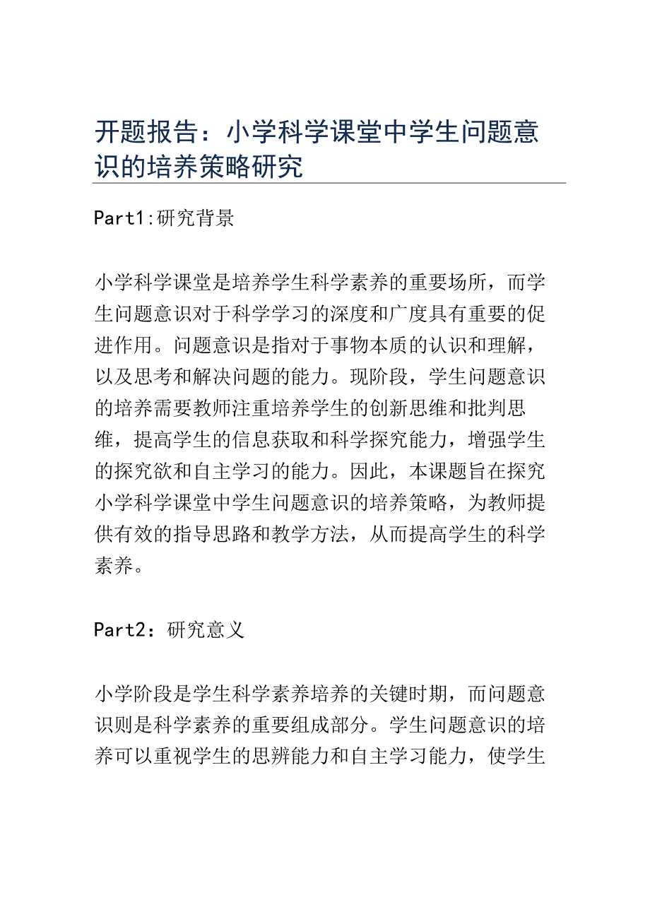 开题报告：小学科学课堂中学生问题意识的培养策略研究.docx_第1页