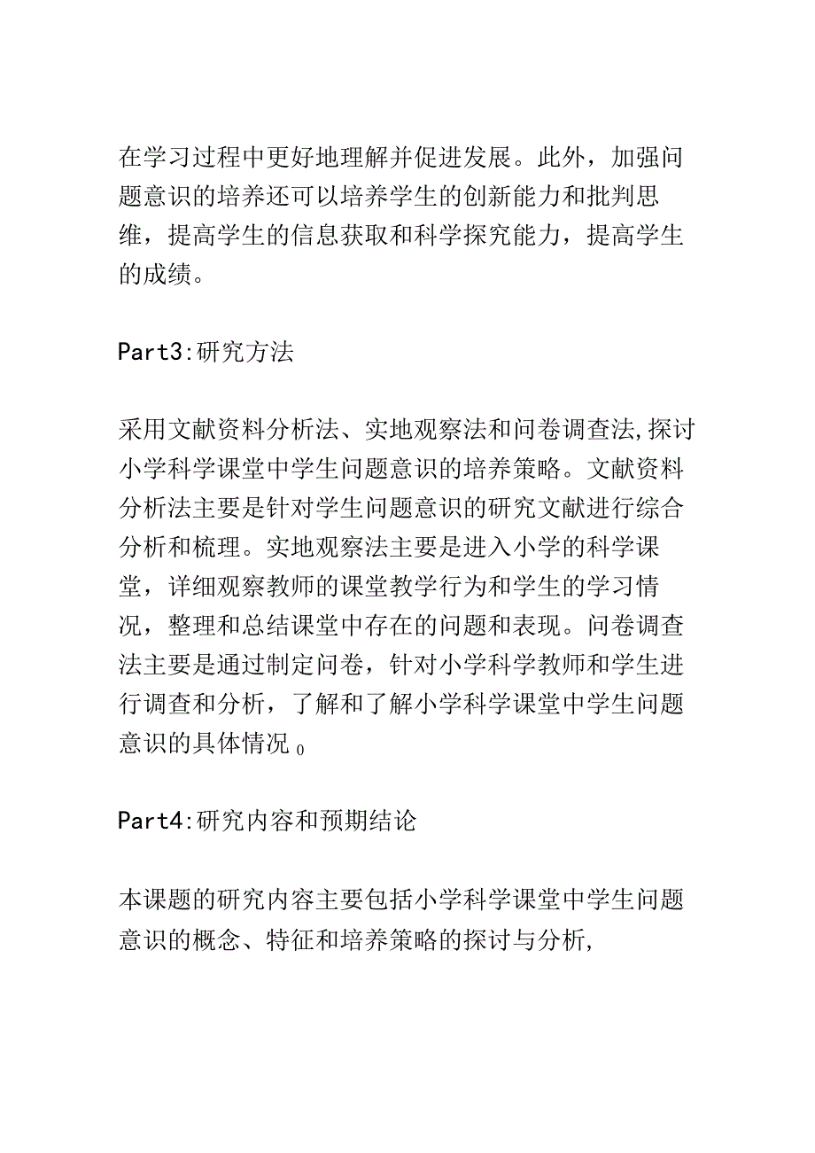 开题报告：小学科学课堂中学生问题意识的培养策略研究.docx_第2页