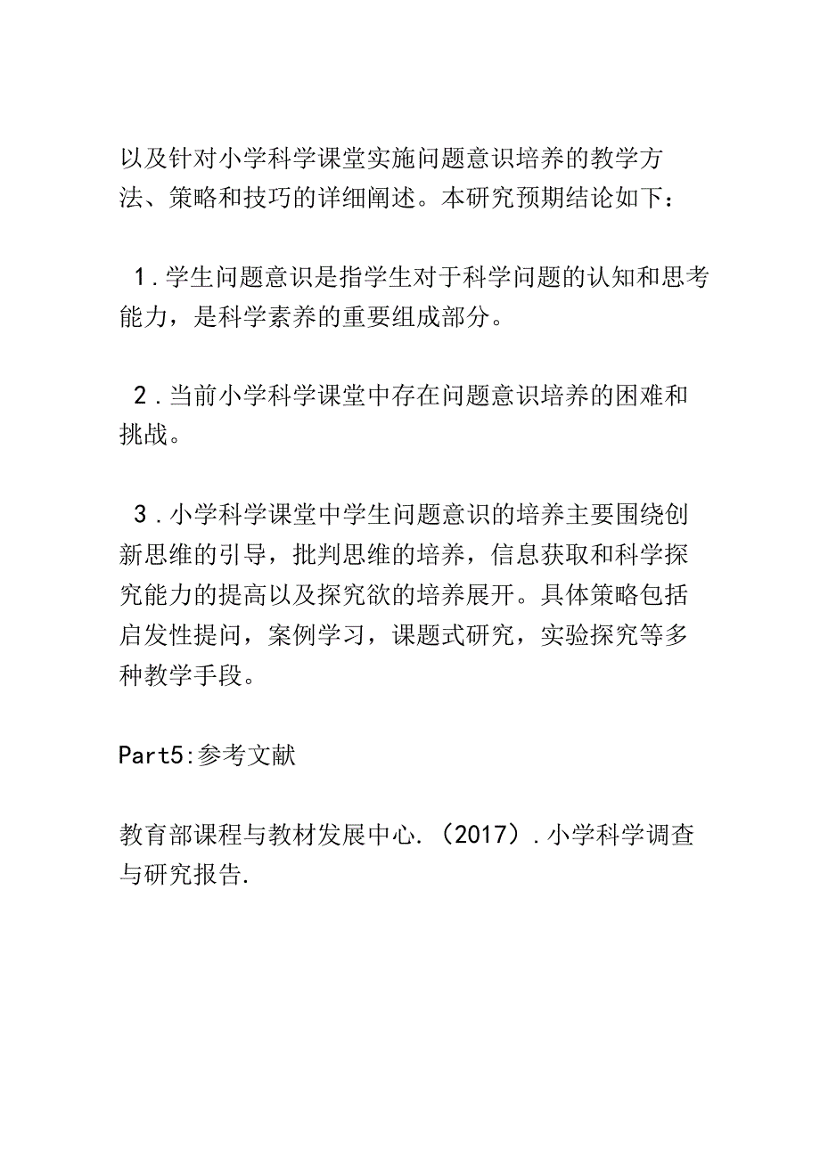 开题报告：小学科学课堂中学生问题意识的培养策略研究.docx_第3页