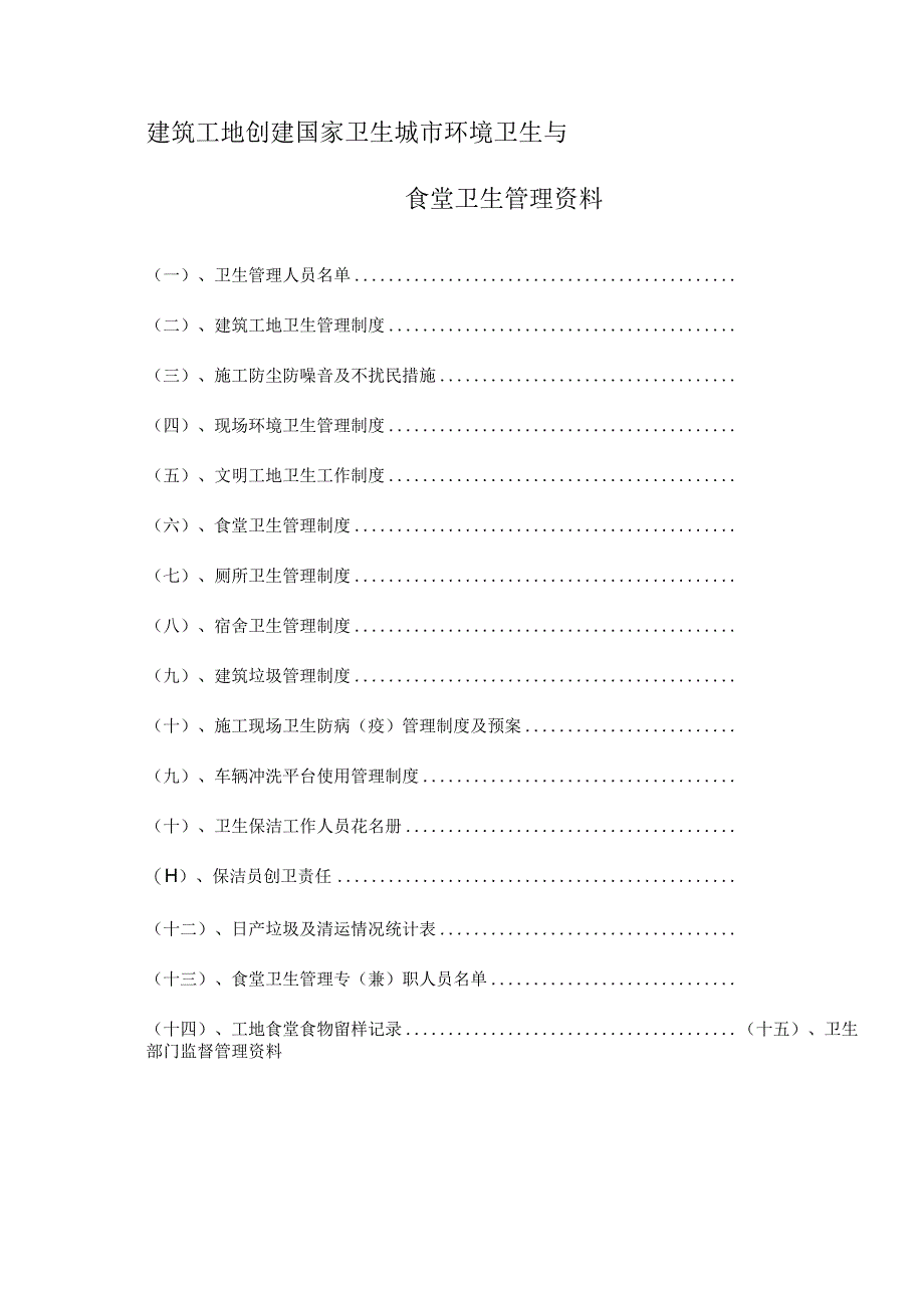 建筑工地创建国家卫生城市环境卫生与食堂卫生管理资料.docx_第1页