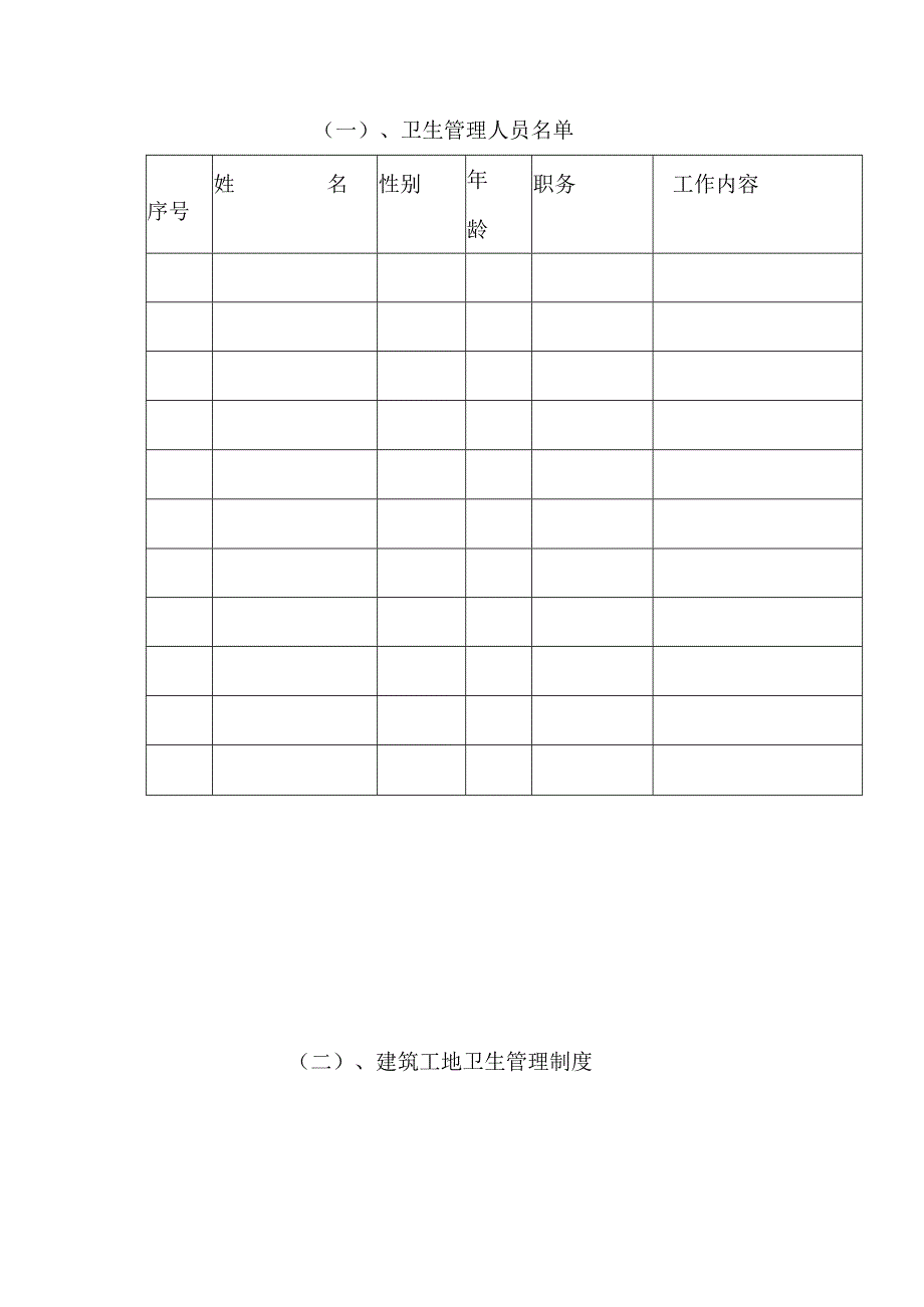 建筑工地创建国家卫生城市环境卫生与食堂卫生管理资料.docx_第2页