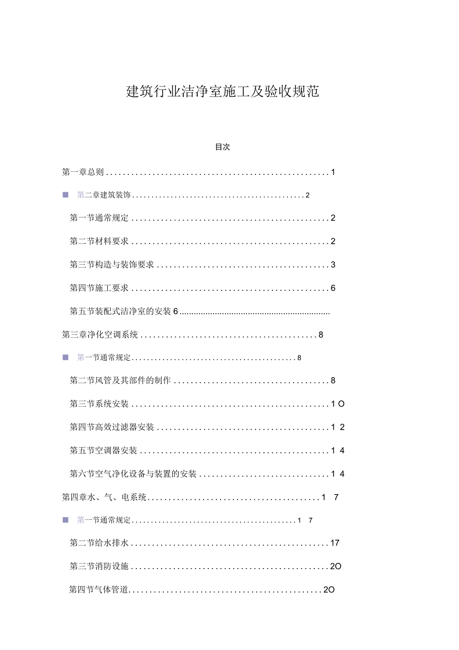 建筑行业洁净室施工及验收规范.docx_第1页