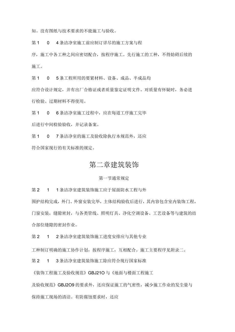 建筑行业洁净室施工及验收规范.docx_第3页