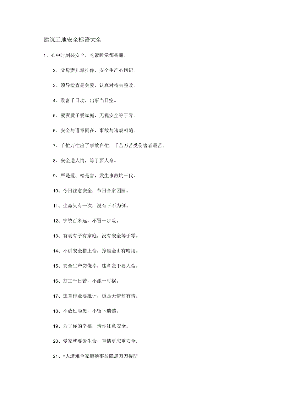 建筑工地安全标语大全.docx_第1页