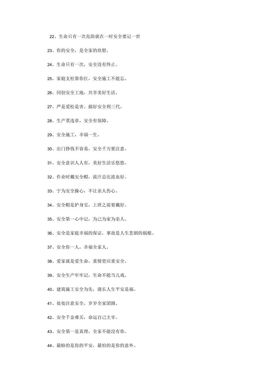 建筑工地安全标语大全.docx_第2页