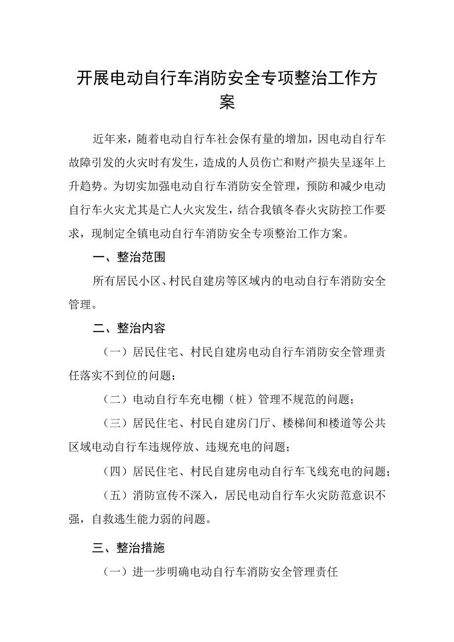 开展电动自行车消防安全专项整治工作方案.docx_第1页