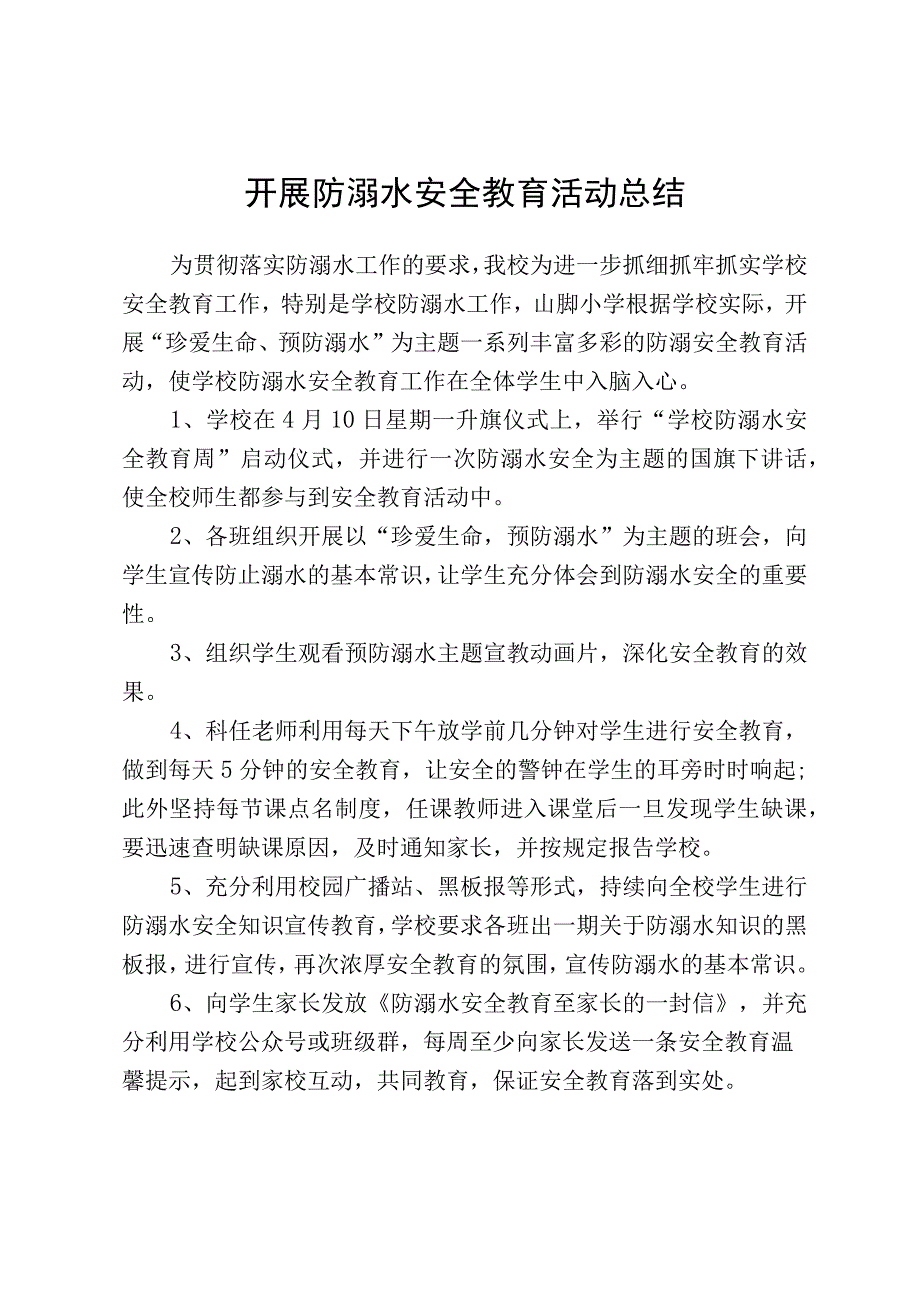 开展防溺水安全教育活动总结.docx_第1页