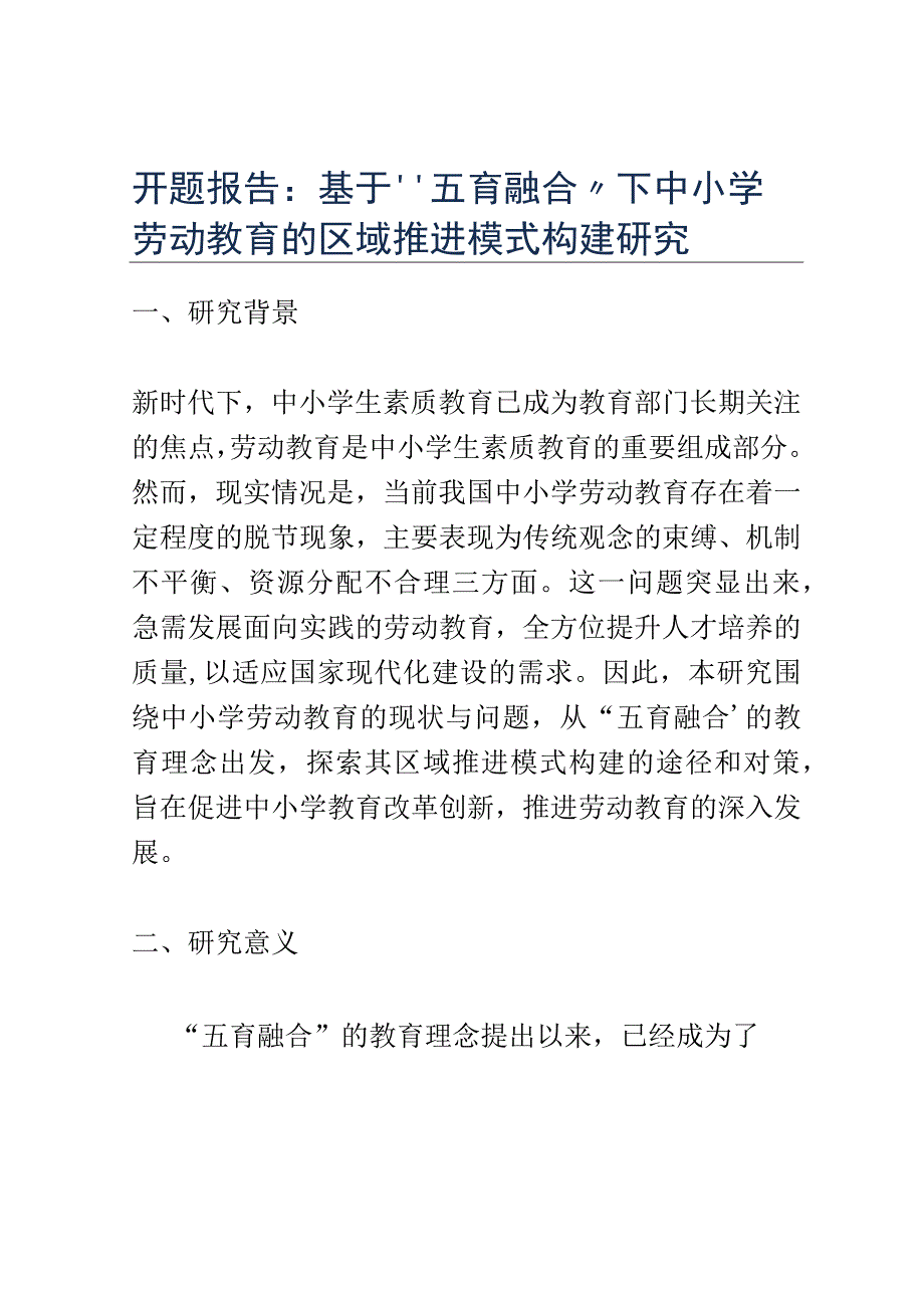 开题报告：基于五育融合下中小学劳动教育的区域推进模式构建研究.docx_第1页