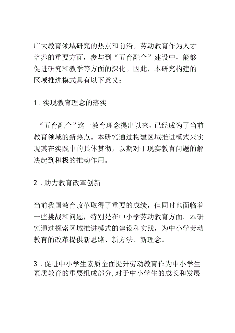 开题报告：基于五育融合下中小学劳动教育的区域推进模式构建研究.docx_第2页