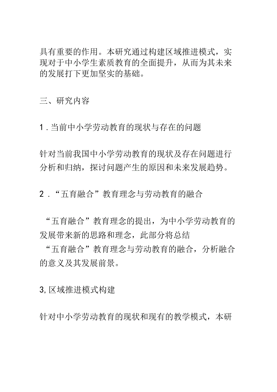 开题报告：基于五育融合下中小学劳动教育的区域推进模式构建研究.docx_第3页