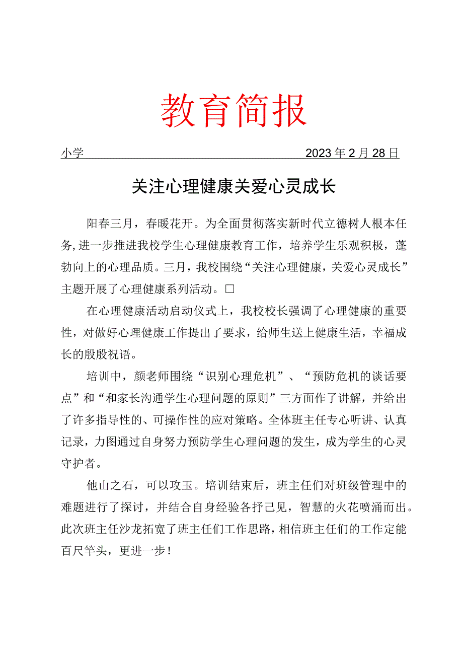 开展心理健康月活动工作简报.docx_第1页