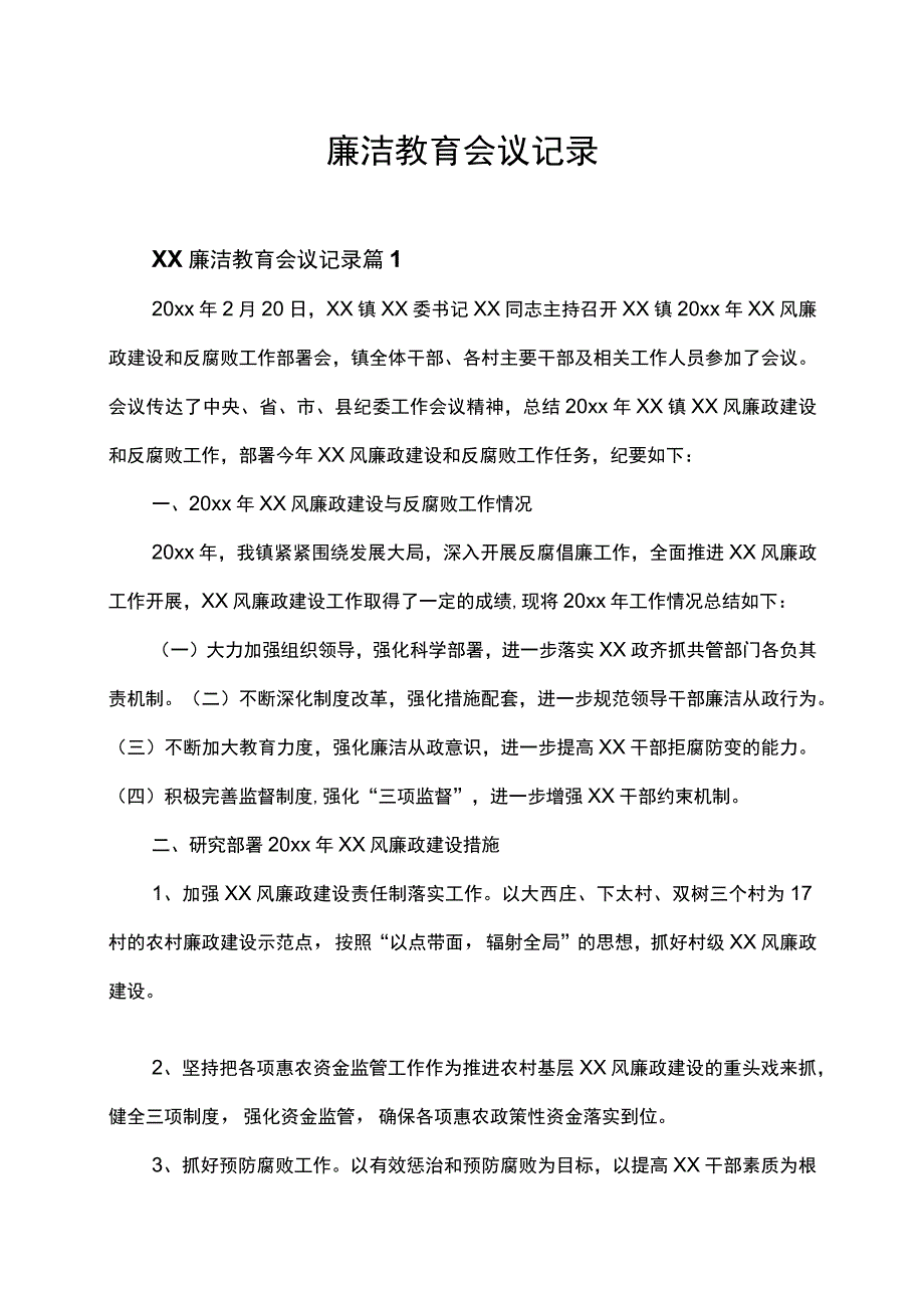 廉洁教育会议记录会议纪要.docx_第1页