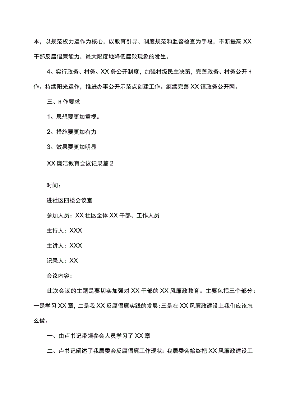 廉洁教育会议记录会议纪要.docx_第2页