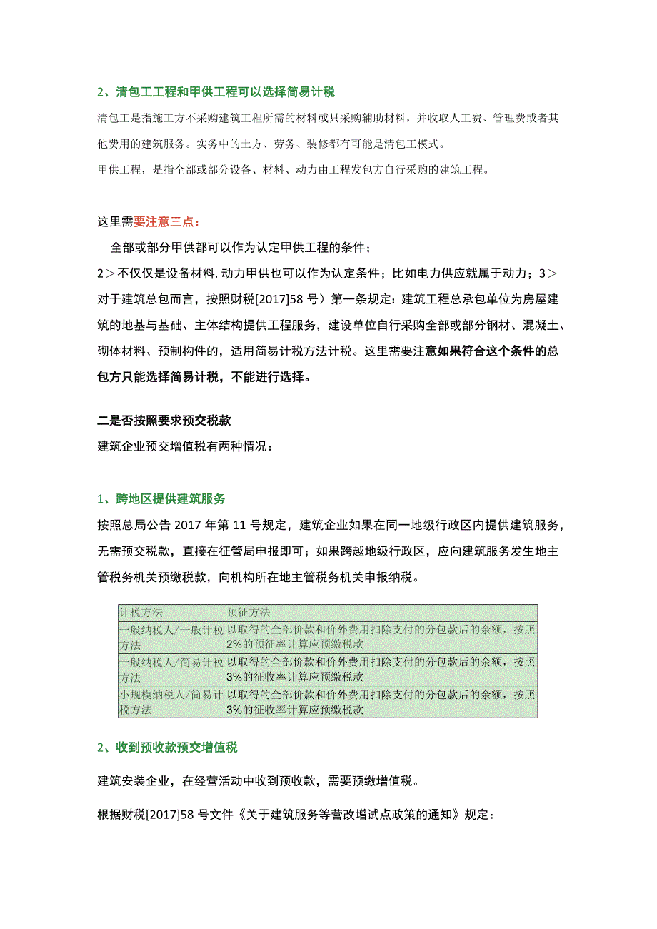 建筑业会计的7个税务筹划资料.docx_第2页