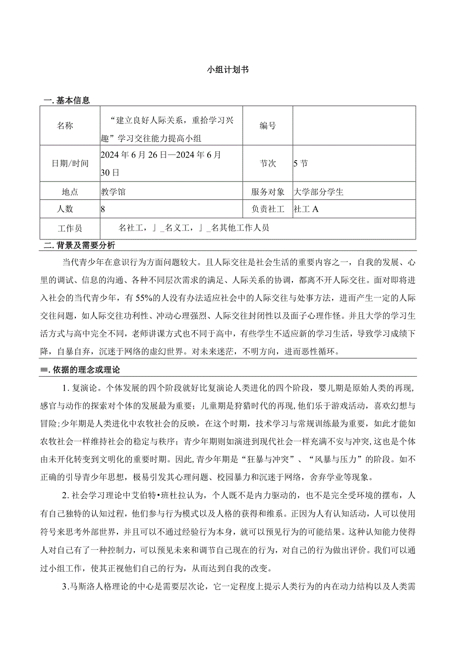 建立良好人际关系重拾学习兴趣学习交往能力提高小组.docx_第1页