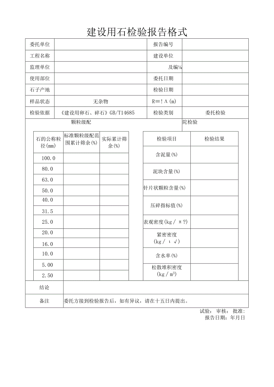 建设用石检验报告格式.docx_第1页