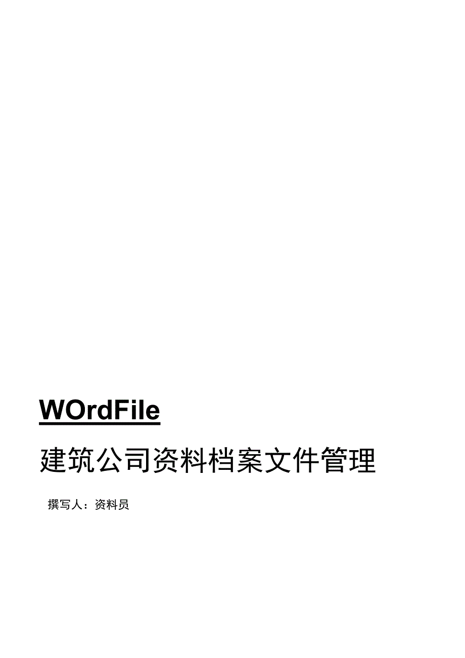 建筑公司资料档案文件管理办法.docx_第1页