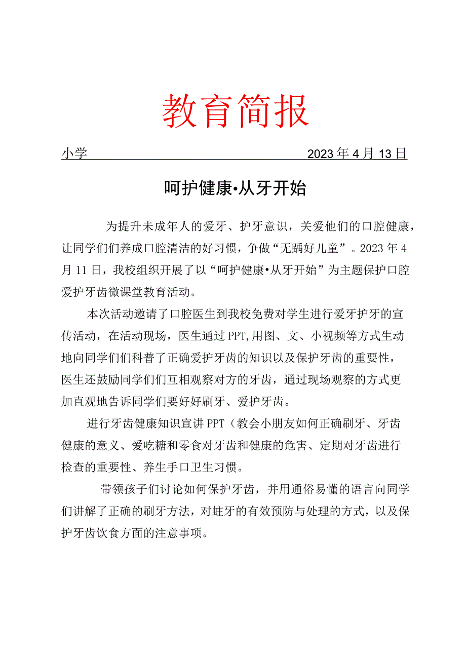 开展爱牙护牙微课堂教育活动简报.docx_第1页