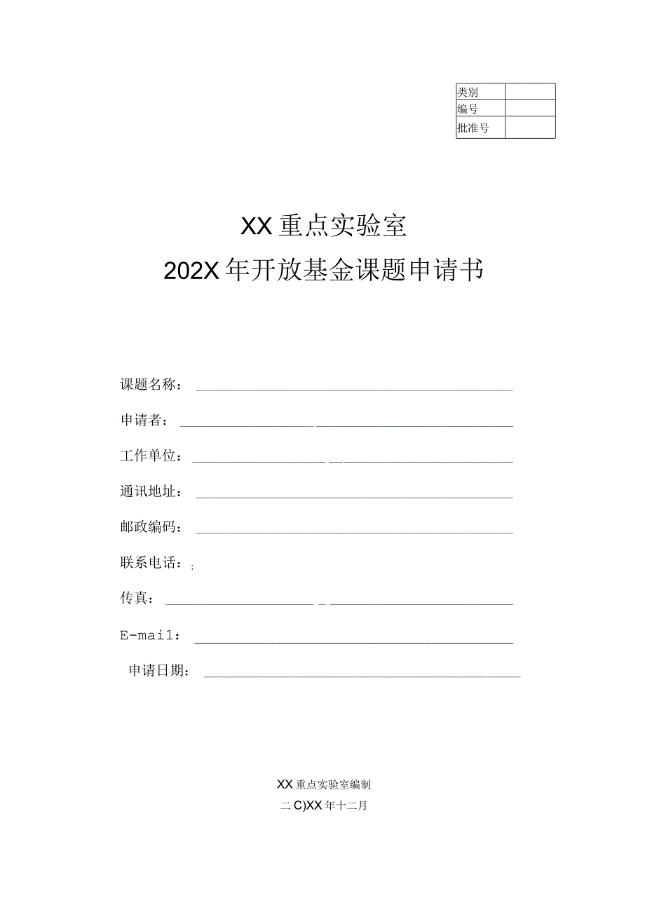 开放基金课题申请书.docx_第1页