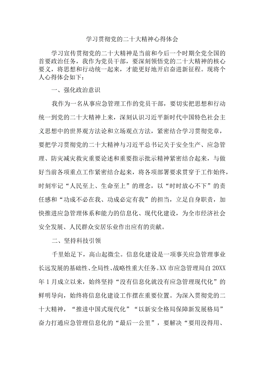 应急管理局执法大队党员干部学习贯彻党的二十大精神个人心得体会 （合计4份）.docx_第1页