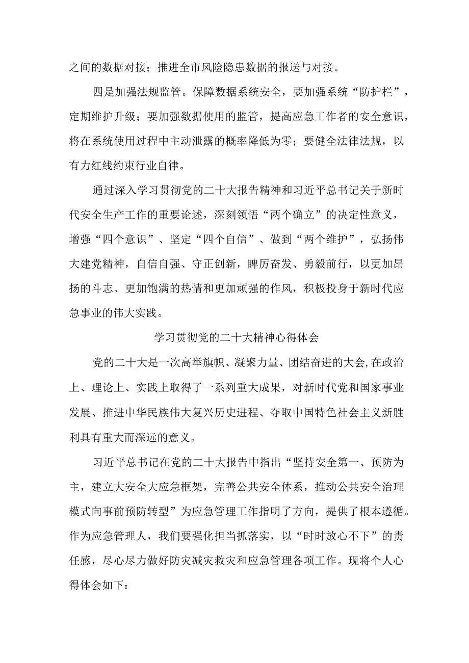 应急管理局执法大队党员干部学习贯彻党的二十大精神个人心得体会 （合计4份）.docx_第3页