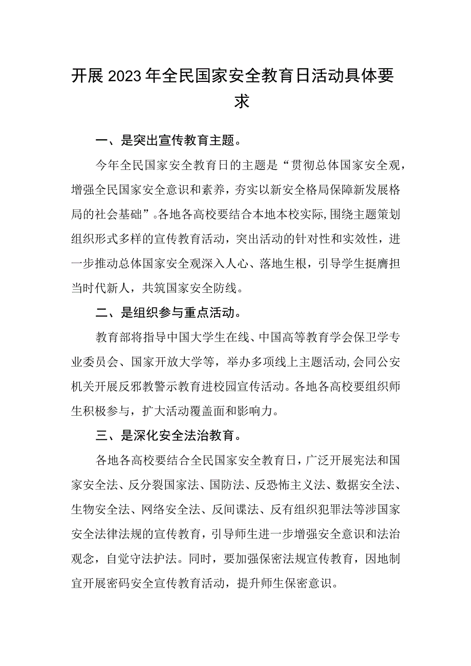 开展2023年全民国家安全教育日活动具体要求.docx_第1页