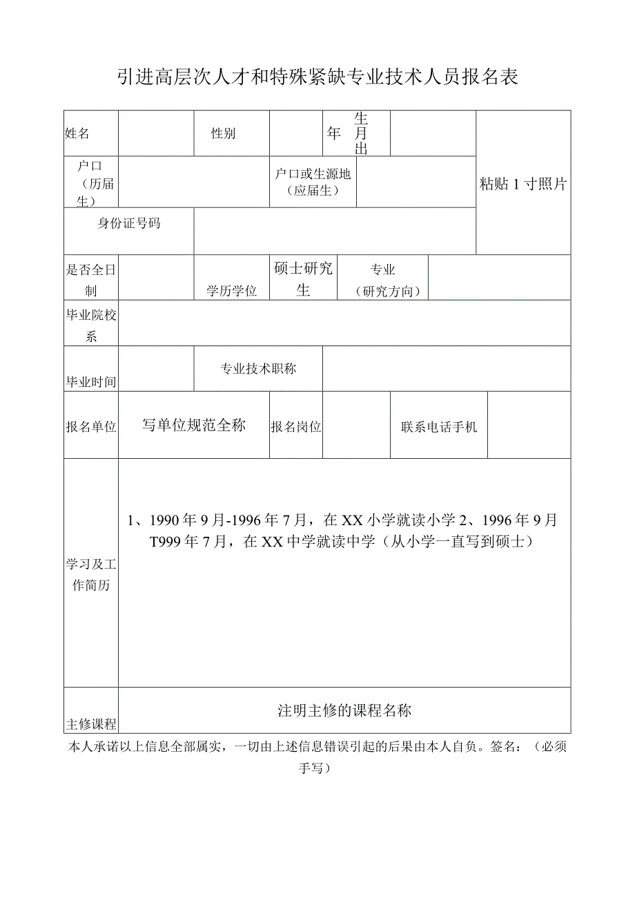 引进高层次人才和特殊紧缺专业技术人员报名表（人才填写）.docx_第1页