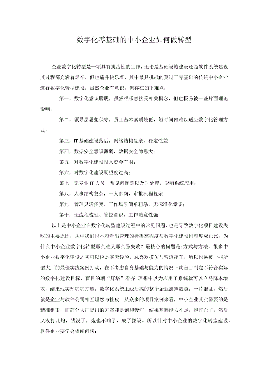 数字化零基础的中小企业如何做转型.docx_第1页