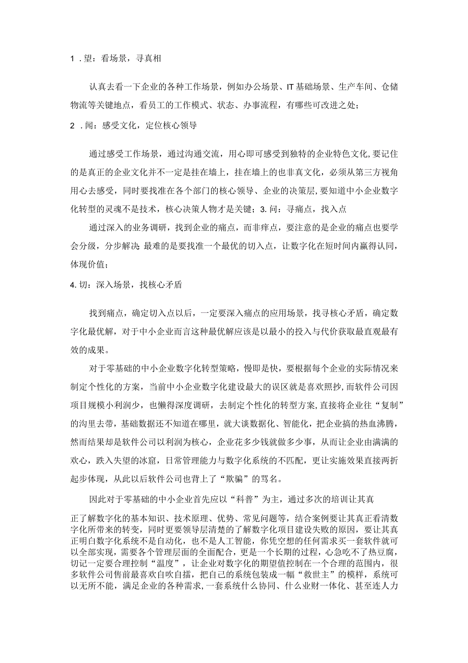 数字化零基础的中小企业如何做转型.docx_第2页