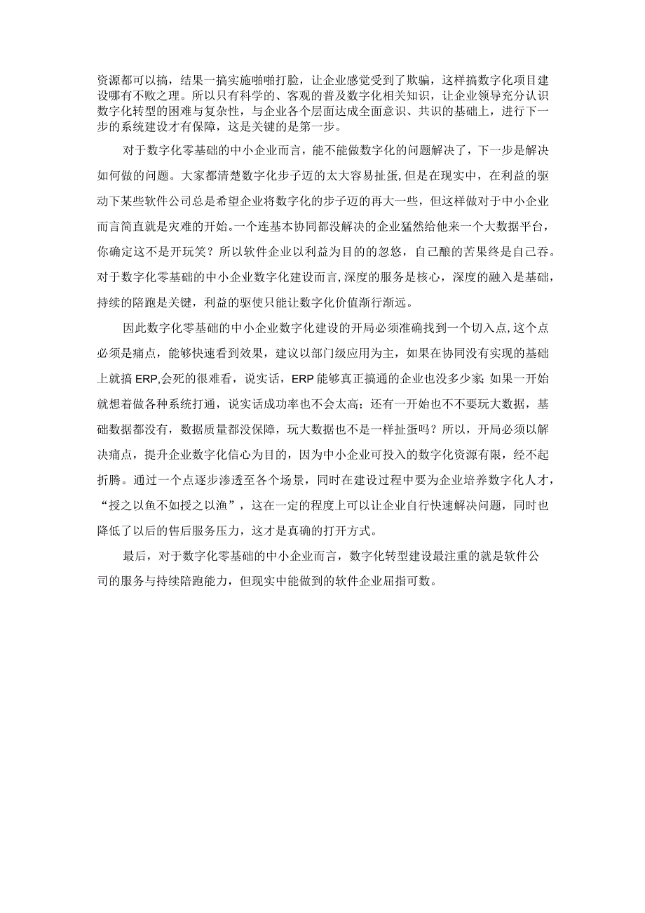 数字化零基础的中小企业如何做转型.docx_第3页