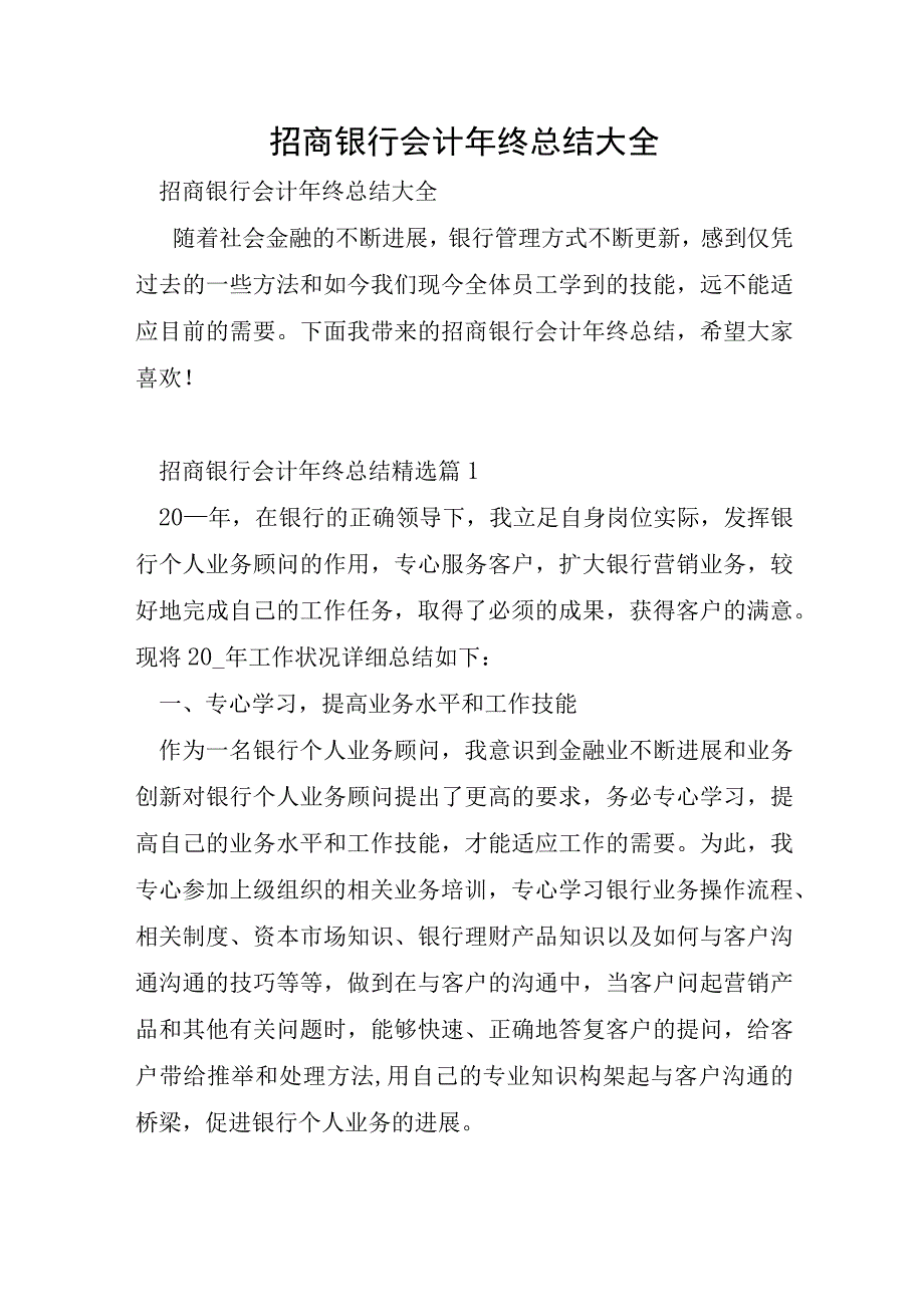 招商银行会计年终总结大全.docx_第1页