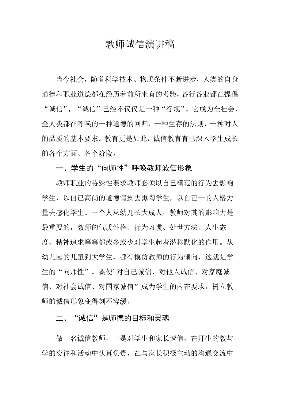 教师诚信演讲稿.docx_第1页