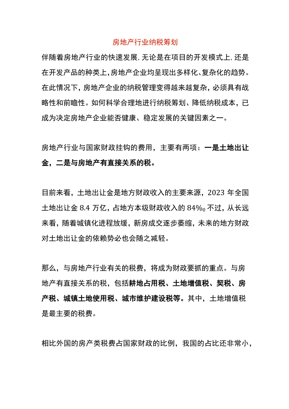 房地产行业纳税筹划.docx_第1页