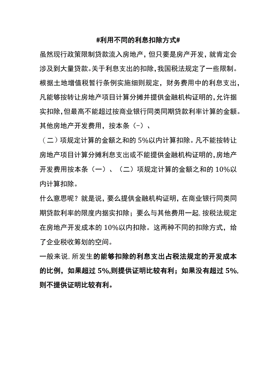 房地产行业纳税筹划.docx_第3页