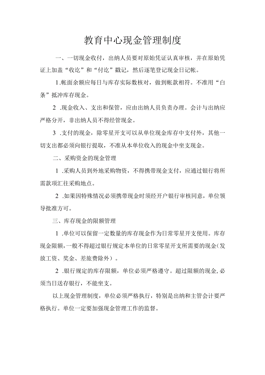 教育中心现金管理制度.docx_第1页