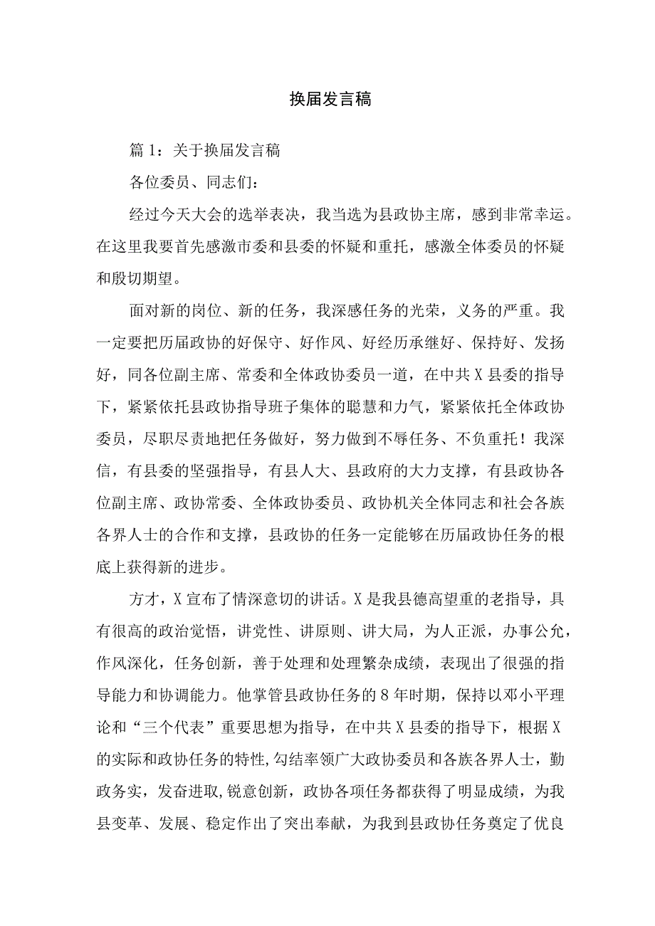 换届发言稿.docx_第1页