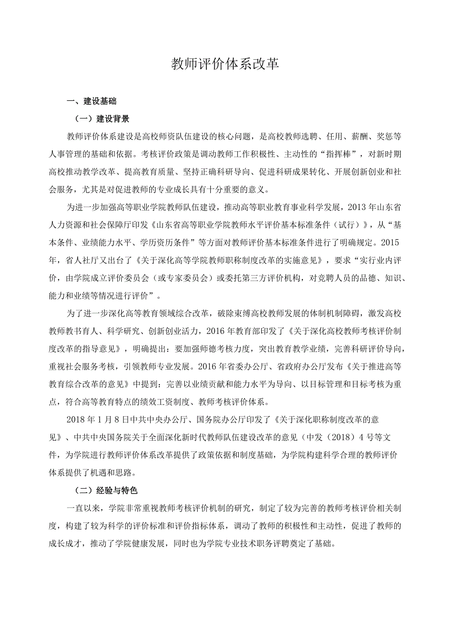 教师评价体系改革.docx_第1页