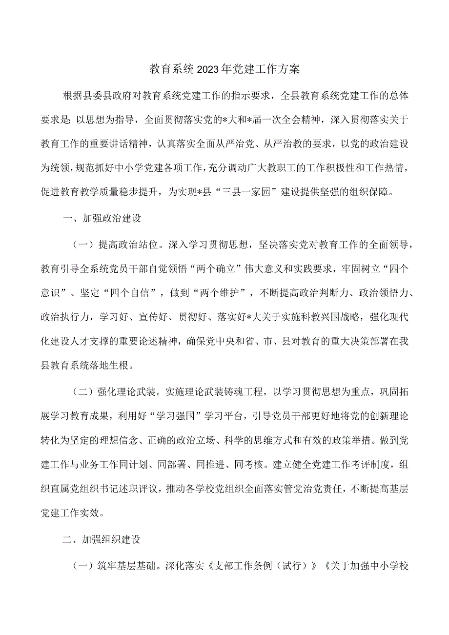 教育系统2023年党建工作方案.docx_第1页