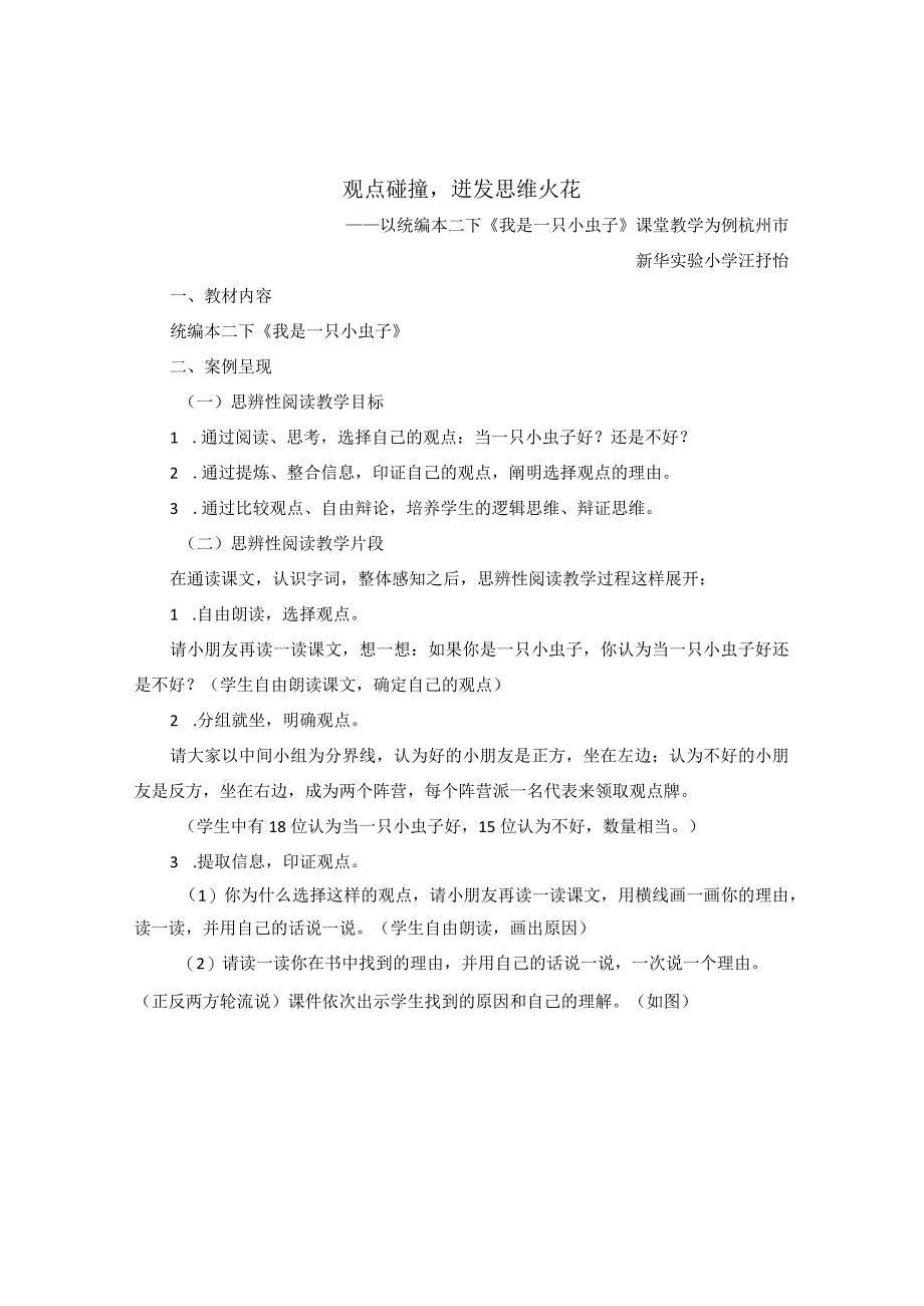 思辨性阅读教学：二下《我是一只小虫子》公开课教案教学设计课件资料.docx_第1页