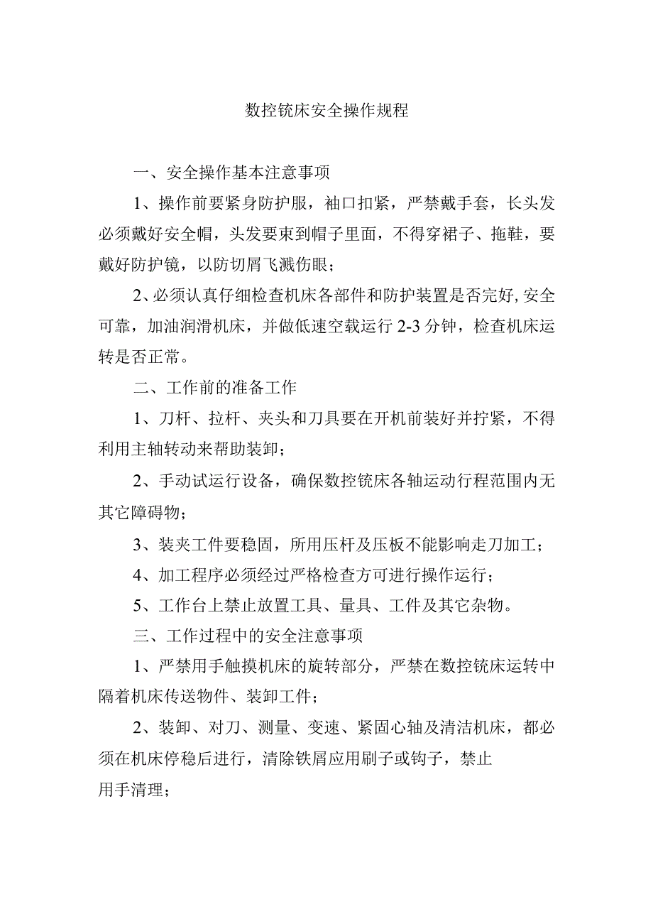 数控铣床安全操作规程.docx_第1页