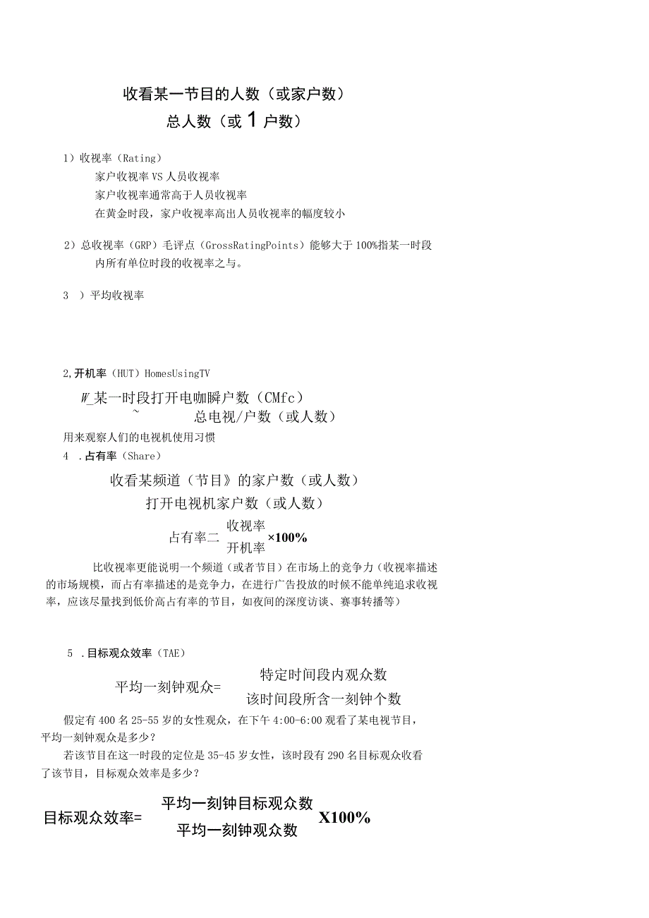 收视率调查的数据处理.docx_第3页