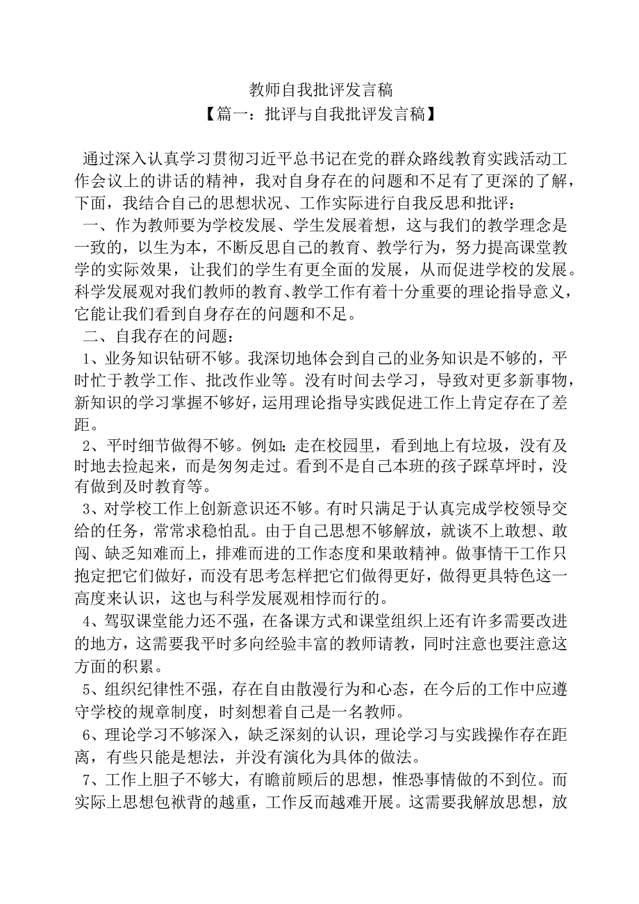 教师自我批评发言稿.docx_第1页