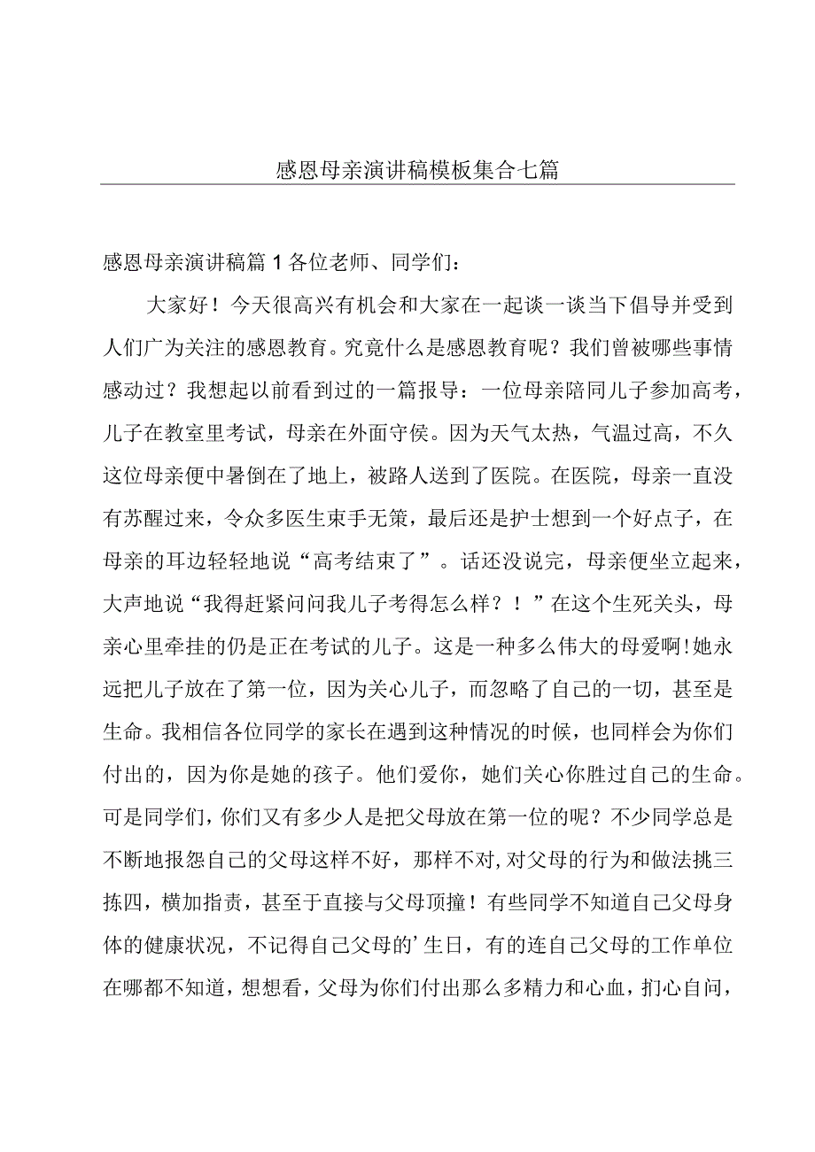 感恩母亲演讲稿模板集合七篇.docx_第1页